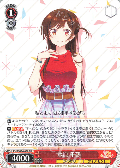 RR 水原 千鶴 | 販売 | 彼女、お借りします | ヴァイスシュヴァルツ