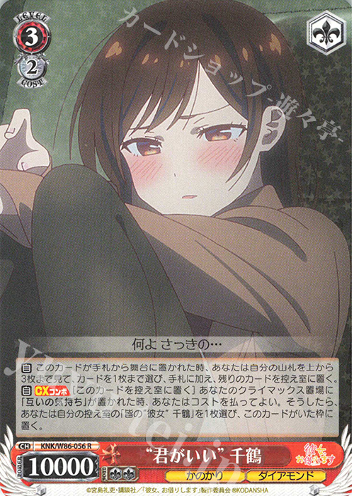 R “君がいい”千鶴 | 買取 | 彼女、お借りします | ヴァイスシュヴァルツ