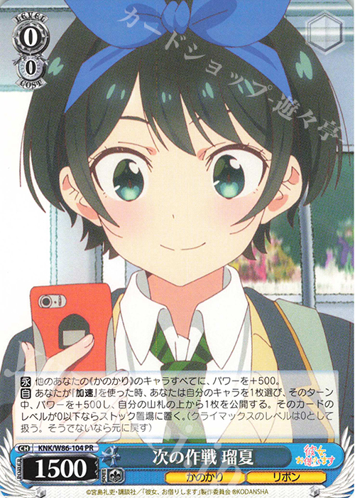PR 次の作戦 瑠夏 | 買取 | 彼女、お借りします | ヴァイスシュヴァルツ
