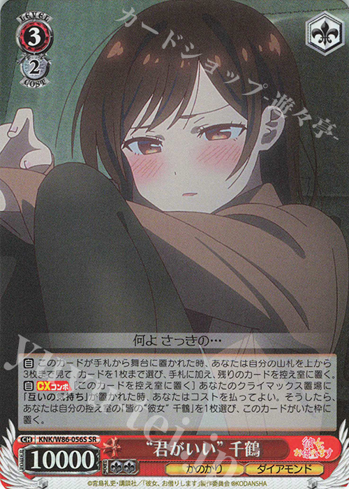 SR “君がいい”千鶴 | 買取 | 彼女、お借りします | ヴァイスシュヴァルツ