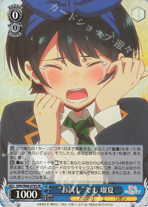SR “お試し”でも 瑠夏 | 販売 | 彼女、お借りします | ヴァイスシュヴァルツ