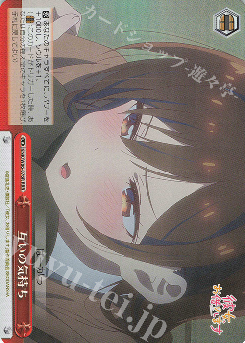 RRR 互いの気持ち | 販売 | 彼女、お借りします | ヴァイスシュヴァルツ