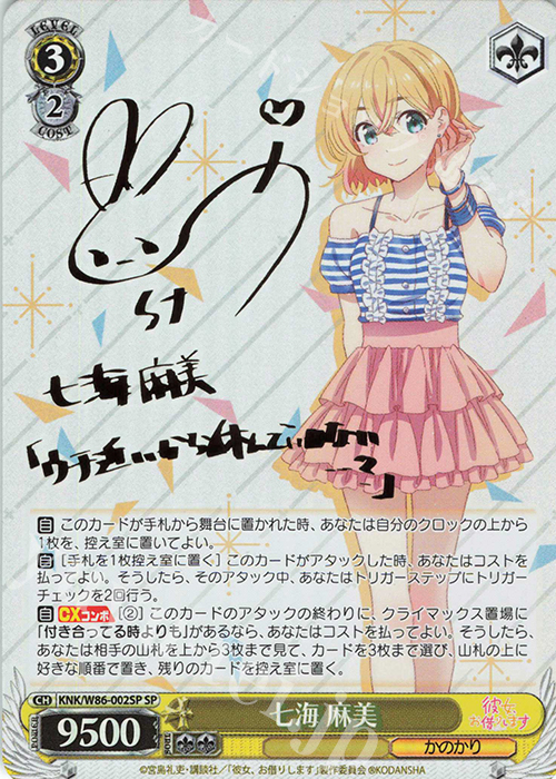 SP 七海 麻美(サイン入り) | 買取 | 彼女、お借りします | ヴァイスシュヴァルツ