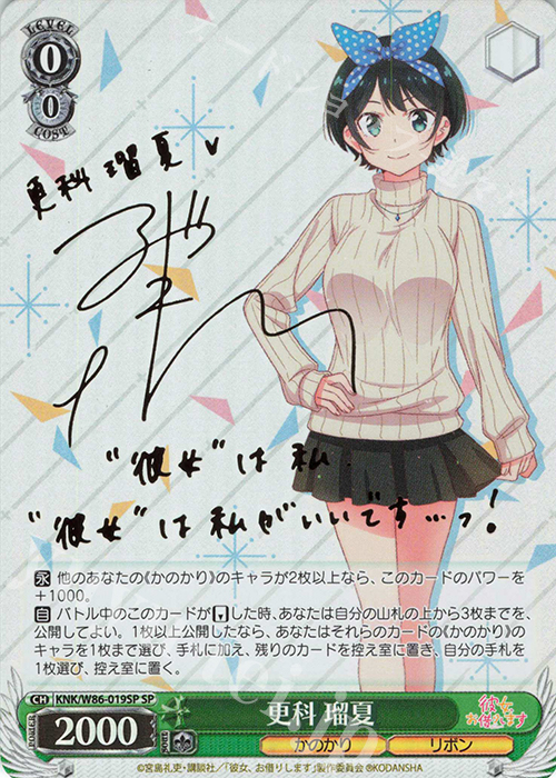 SP 更科 瑠夏(サイン入り) | 買取 | 彼女、お借りします | ヴァイスシュヴァルツ