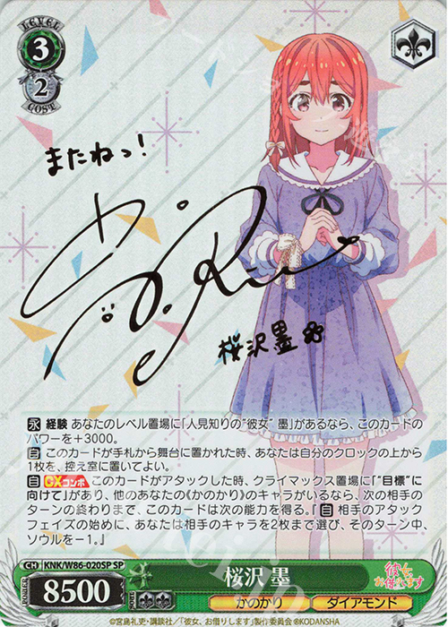 SP 桜沢 墨(サイン入り) | 買取 | 彼女、お借りします | ヴァイスシュヴァルツ