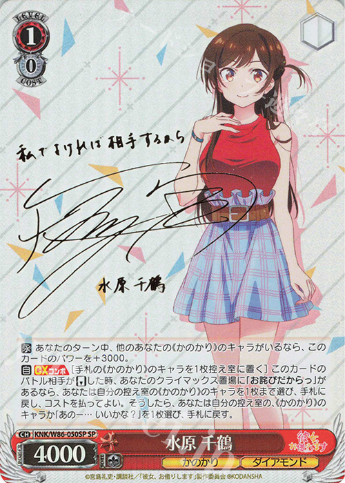 SP 水原 千鶴(サイン入り) | 買取 | 彼女、お借りします | ヴァイスシュヴァルツ