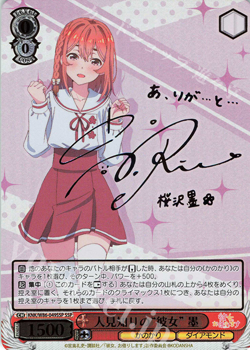 SSP 人見知りの“彼女” 墨(サイン入り) | 販売 | 彼女、お借りします | ヴァイスシュヴァルツ