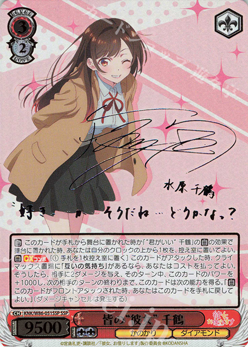 SSP 皆の“彼女” 千鶴(サイン入り) | 販売 | 彼女、お借りします | ヴァイスシュヴァルツ