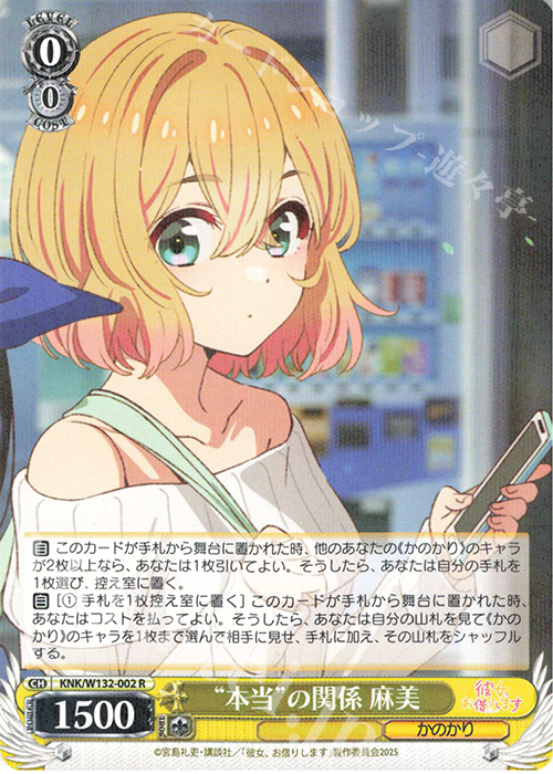 R “本当”の関係 麻美 | 販売 | 彼女、お借りします Vol.2 | ヴァイスシュヴァルツ