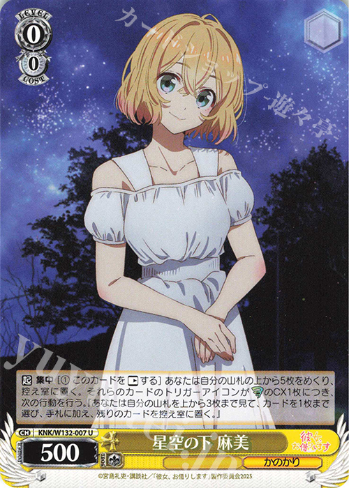 U 星空の下 麻美 | 販売 | 彼女、お借りします Vol.2 | ヴァイスシュヴァルツ