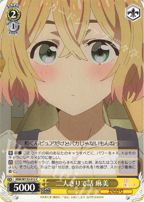 C 二人きりで話 麻美 | 販売 | 彼女、お借りします Vol.2 | ヴァイスシュヴァルツ