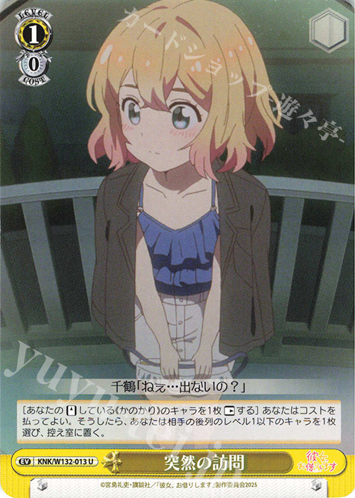 U 突然の訪問 | 販売 | 彼女、お借りします Vol.2 | ヴァイスシュヴァルツ