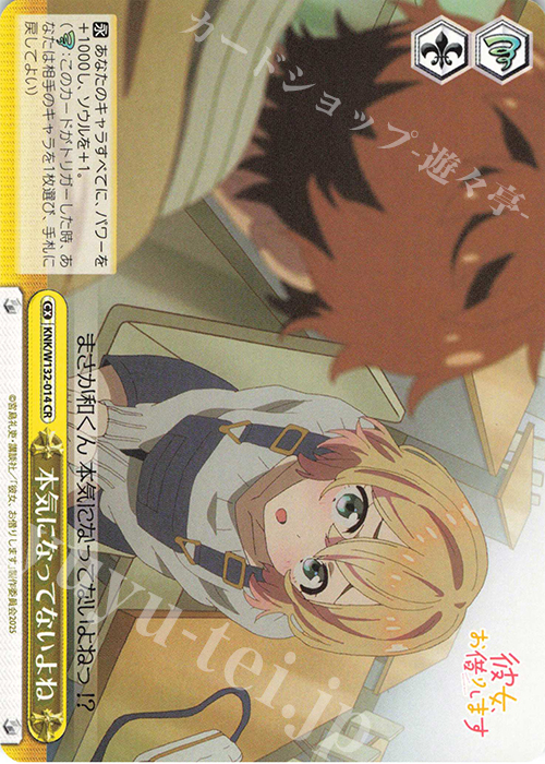 CR 本気になってないよね | 販売 | 彼女、お借りします Vol.2 | ヴァイスシュヴァルツ