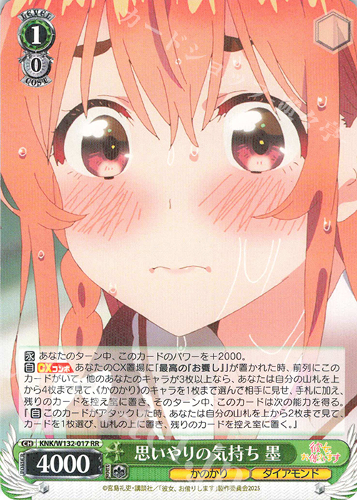 RR 思いやりの気持ち 墨 | 販売 | 彼女、お借りします Vol.2 | ヴァイスシュヴァルツ