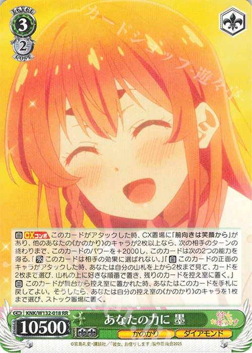 RR あなたの力に 墨 | 販売 | 彼女、お借りします Vol.2 | ヴァイスシュヴァルツ