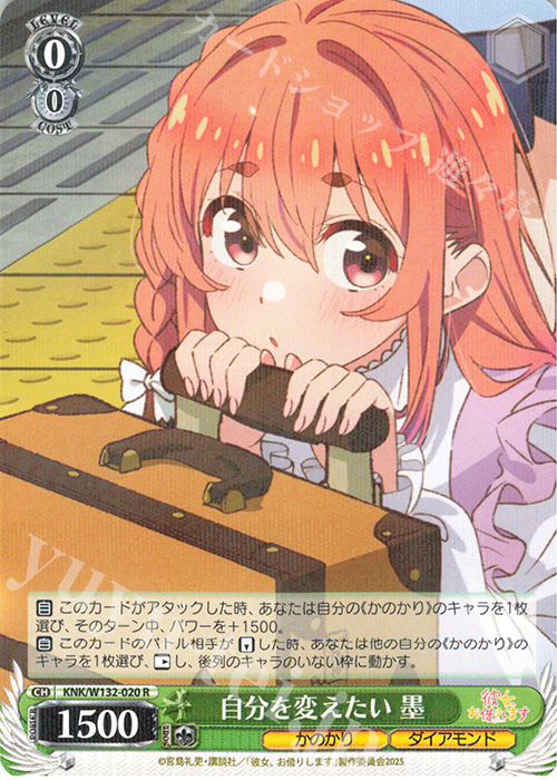 R 自分を変えたい 墨 | 販売 | 彼女、お借りします Vol.2 | ヴァイスシュヴァルツ