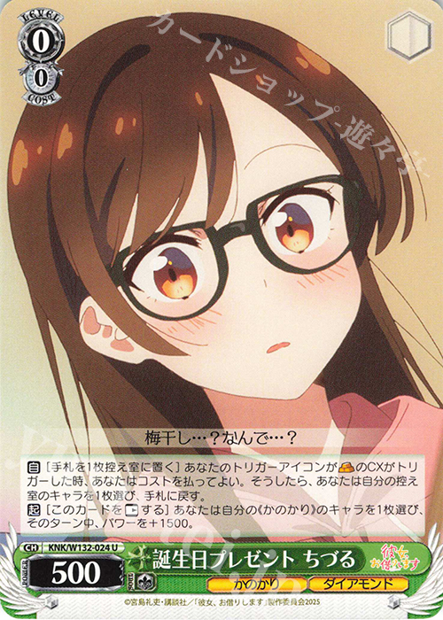 U 誕生日プレゼント ちづる | 販売 | 彼女、お借りします Vol.2 | ヴァイスシュヴァルツ