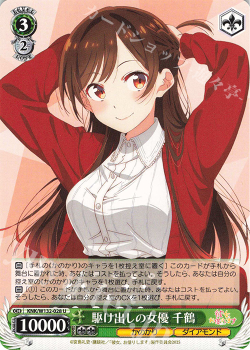 U 駆け出しの女優 千鶴 | 販売 | 彼女、お借りします Vol.2 | ヴァイスシュヴァルツ