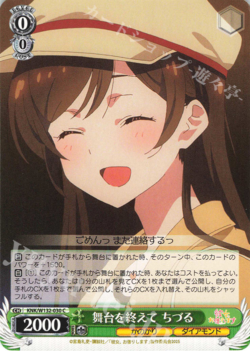 C 舞台を終えて ちづる | 販売 | 彼女、お借りします Vol.2 | ヴァイスシュヴァルツ