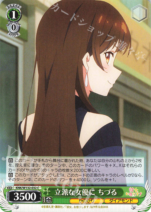 C 立派な女優に ちづる | 販売 | 彼女、お借りします Vol.2 | ヴァイスシュヴァルツ