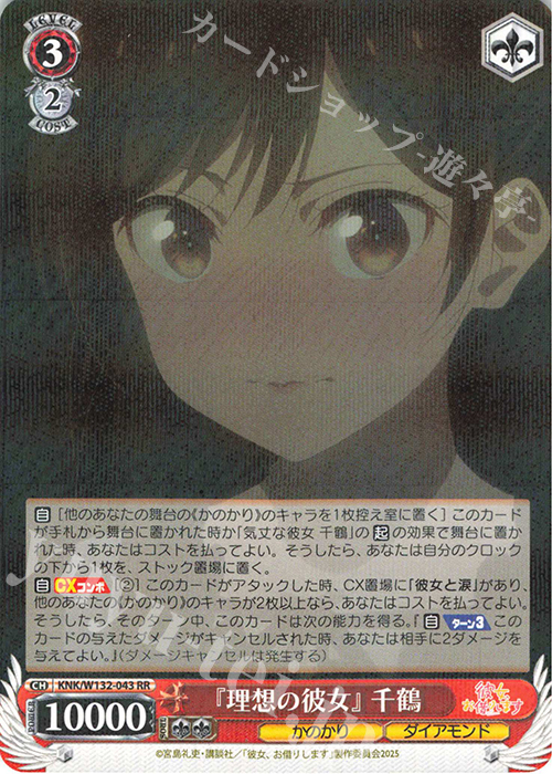 RR 『理想の彼女』 千鶴 | 販売 | 彼女、お借りします Vol.2 | ヴァイスシュヴァルツ