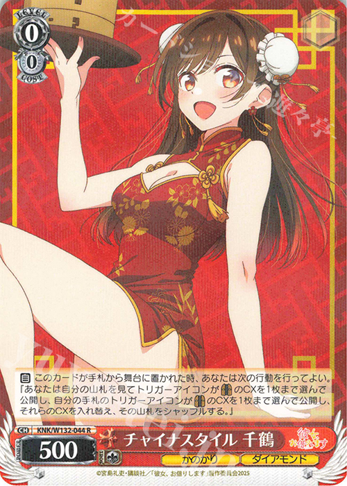 R チャイナスタイル 千鶴 | 販売 | 彼女、お借りします Vol.2 | ヴァイスシュヴァルツ