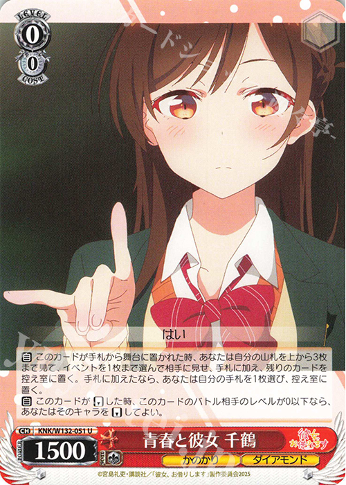 U 青春と彼女 千鶴 | 販売 | 彼女、お借りします Vol.2 | ヴァイスシュヴァルツ