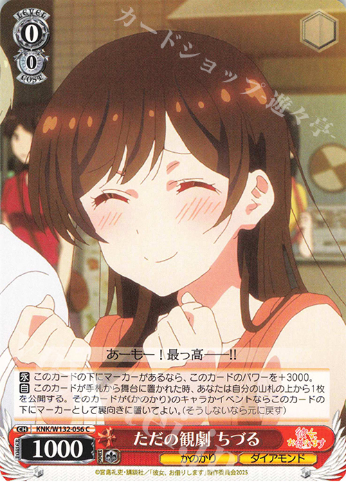 C ただの観劇 ちづる | 販売 | 彼女、お借りします Vol.2 | ヴァイスシュヴァルツ