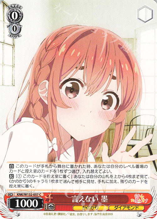 C 言えない 墨 | 販売 | 彼女、お借りします Vol.2 | ヴァイスシュヴァルツ