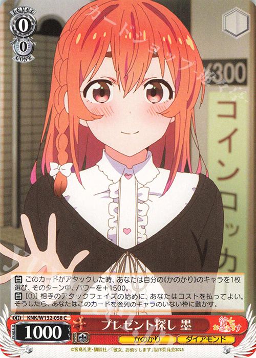 C プレゼント探し 墨 | 販売 | 彼女、お借りします Vol.2 | ヴァイスシュヴァルツ