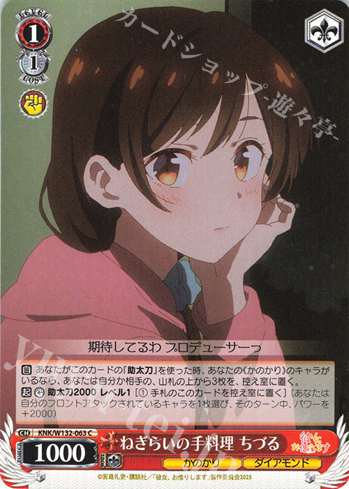 C ねぎらいの手料理 ちづる | 販売 | 彼女、お借りします Vol.2 | ヴァイスシュヴァルツ