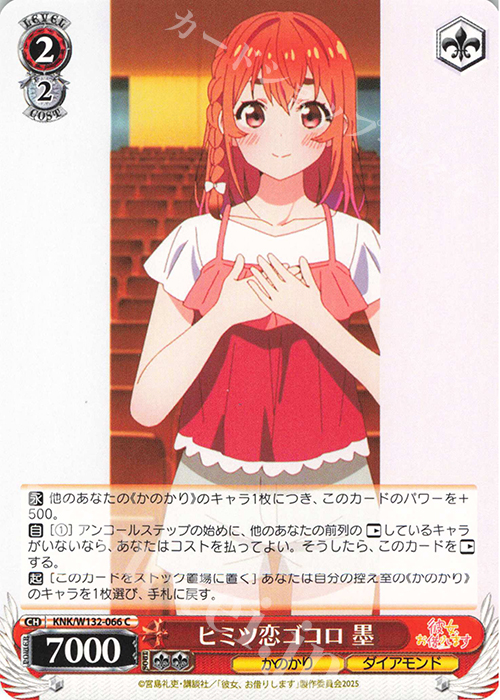 C ヒミツ恋ゴコロ 墨 | 販売 | 彼女、お借りします Vol.2 | ヴァイスシュヴァルツ