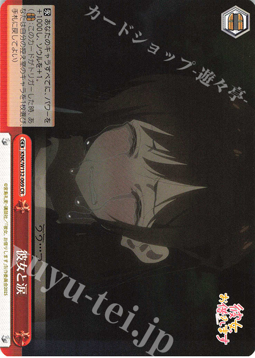 CR 彼女と涙 | 販売 | 彼女、お借りします Vol.2 | ヴァイスシュヴァルツ