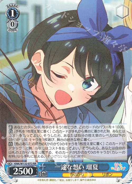 RR 一途な想い 瑠夏 | 販売 | 彼女、お借りします Vol.2 | ヴァイスシュヴァルツ