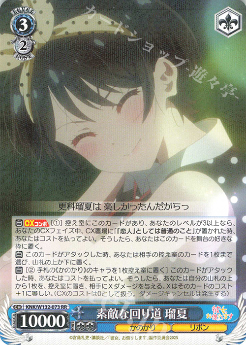 RR 素敵な回り道 瑠夏 | 販売 | 彼女、お借りします Vol.2 | ヴァイスシュヴァルツ