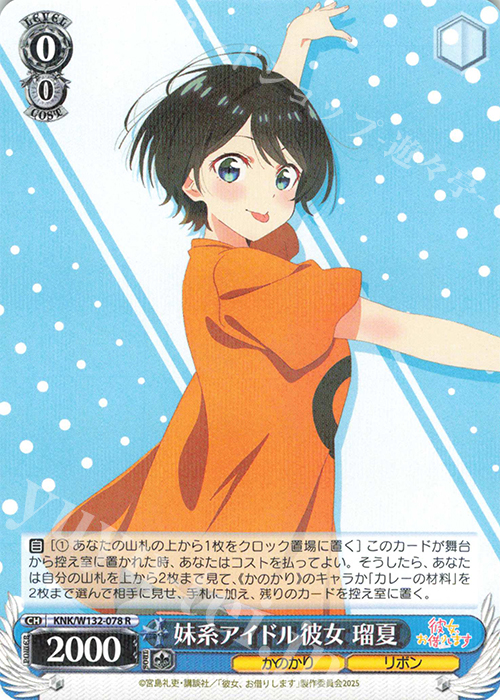 R 妹系アイドル彼女 瑠夏 | 販売 | 彼女、お借りします Vol.2 | ヴァイスシュヴァルツ