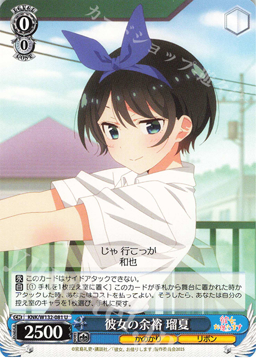 U 彼女の余裕 瑠夏 | 販売 | 彼女、お借りします Vol.2 | ヴァイスシュヴァルツ