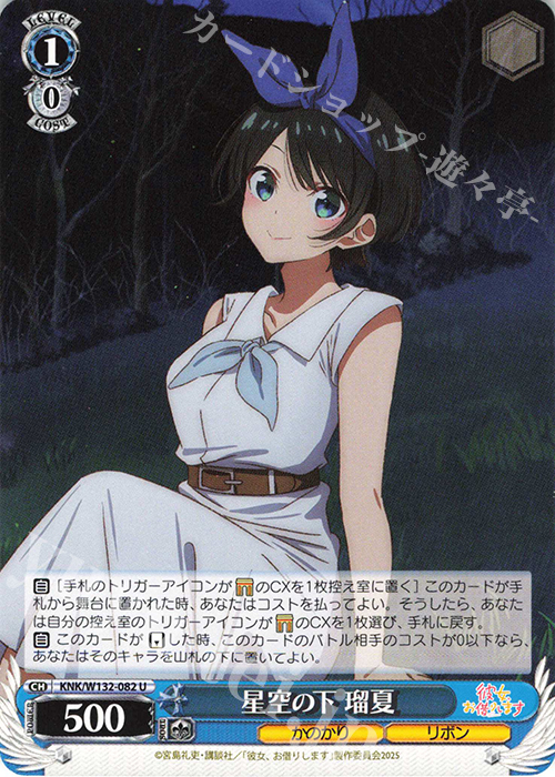 U 星空の下 瑠夏 | 販売 | 彼女、お借りします Vol.2 | ヴァイスシュヴァルツ