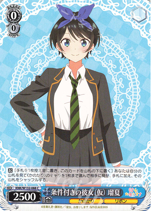 C 条件付きの彼女(仮)瑠夏 | 販売 | 彼女、お借りします Vol.2 | ヴァイスシュヴァルツ