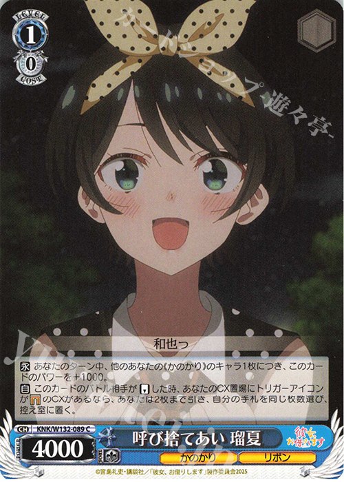 C 呼び捨てあい 瑠夏 | 販売 | 彼女、お借りします Vol.2 | ヴァイスシュヴァルツ