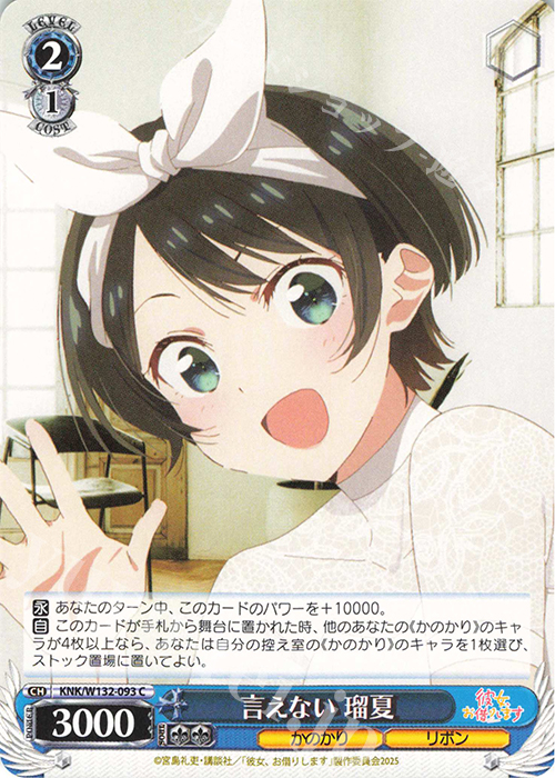 C 言えない 瑠夏 | 販売 | 彼女、お借りします Vol.2 | ヴァイスシュヴァルツ