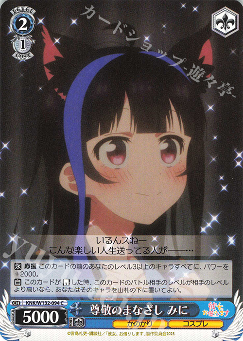 C 尊敬のまなざし みに | 販売 | 彼女、お借りします Vol.2 | ヴァイスシュヴァルツ