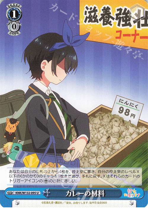 U カレーの材料 | 販売 | 彼女、お借りします Vol.2 | ヴァイスシュヴァルツ