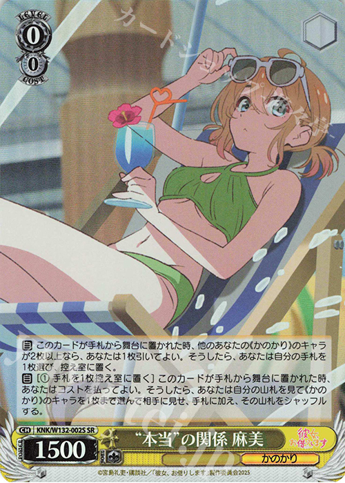 SR “本当”の関係 麻美 | 販売 | 彼女、お借りします Vol.2 | ヴァイスシュヴァルツ