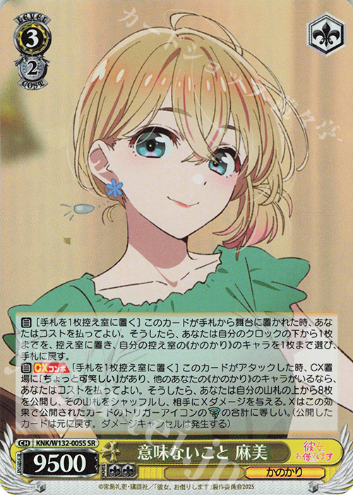 SR 意味ないこと 麻美 | 販売 | 彼女、お借りします Vol.2 | ヴァイスシュヴァルツ