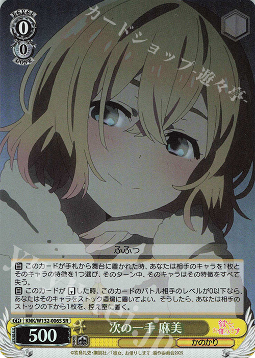 SR 次の一手 麻美 | 販売 | 彼女、お借りします Vol.2 | ヴァイスシュヴァルツ