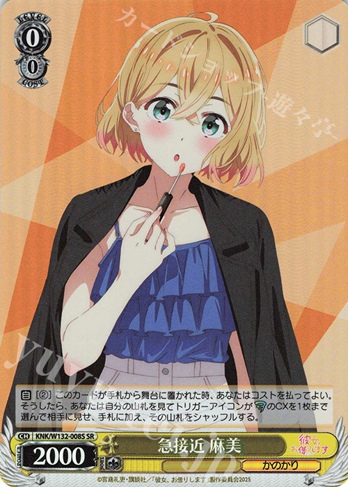 SR 急接近 麻美 | 販売 | 彼女、お借りします Vol.2 | ヴァイスシュヴァルツ