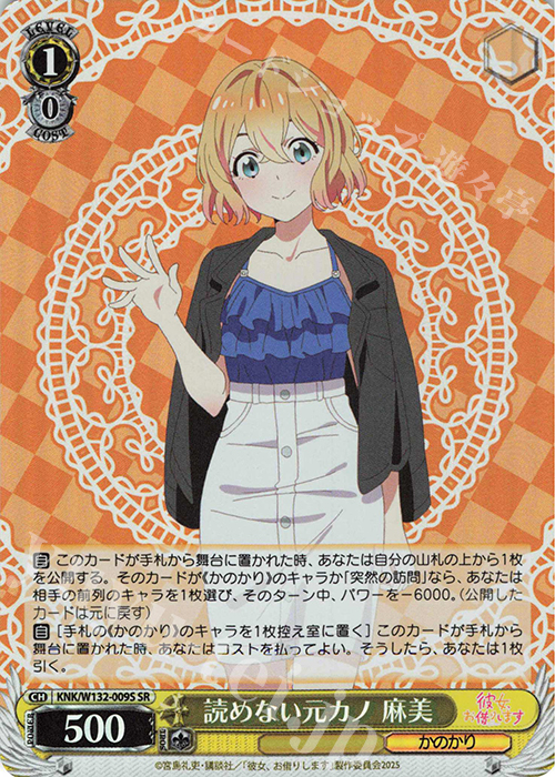 SR 読めない元カノ 麻美 | 販売 | 彼女、お借りします Vol.2 | ヴァイスシュヴァルツ