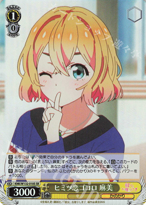 SR ヒミツ恋ゴコロ 麻美 | 販売 | 彼女、お借りします Vol.2 | ヴァイスシュヴァルツ