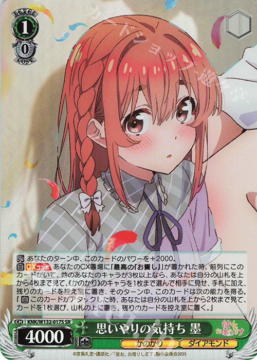 SR 思いやりの気持ち 墨 | 販売 | 彼女、お借りします Vol.2 | ヴァイスシュヴァルツ